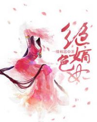 绝色嫡妃角色介绍